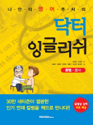 [절판] 닥터 잉글리쉬(문법-품사)